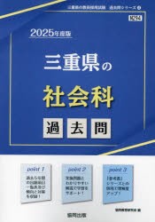 ’25　三重県の社会科過去問　協同教育研究会