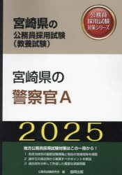 ’25　宮崎県の警察官A　公務員試験研究会