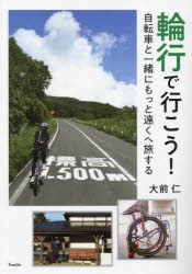 輪行で行こう!　自転車と一緒にもっと遠くへ旅する　大前仁/文・写真