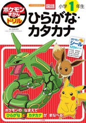 ポケモンずかんドリル国語小学1年生ひらがな・カタカナ　吉永幸司/監修