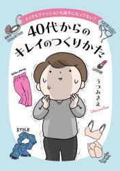 40代からのキレイのつくりかた　メイクもファッションも迷子になってない?　うつみさえ/著