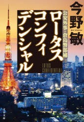 ロータスコンフィデンシャル　今野敏/著