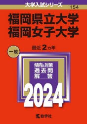 福岡県立大学　福岡女子大学　2024年版