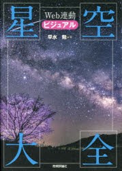 ビジュアル星空大全　Web連動　早水勉/著