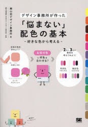 「悩まない」配色の基本　好きな色から考える　デザイン事務所が作った　細山田デザイン事務所/著　鈴木明彦/監修