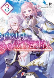 魔法史に載らない偉人　無益な研究だと魔法省を解雇されたため、新魔法の権利は独占だった　3　秋/著