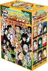 キメツ学園!全集中ドリル　最強勉タメシリーズ　9巻セット　吾峠呼世晴/ほか原作