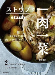 ストウブで一肉一菜　2つのメイン食材でここまでおいしい!組み合わせを楽しむ肉×野菜のコンビレシピ　野口真紀/著