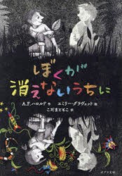 ぼくが消えないうちに　A．F．ハロルド/作　こだまともこ/訳