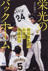 栄光のバックホーム　横田慎太郎、永遠の背番号24　中井由梨子/著