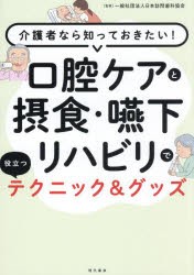 口腔ケアと摂食・嚥下リハビリで役立つテクニック＆グッズ　介護者なら知っておきたい!　日本訪問歯科協会/監修