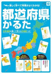 都道府県かるた