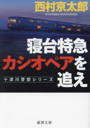 寝台特急カシオペアを追え　新装版　西村京太郎/著