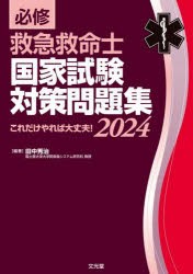 必修救急救命士国家試験対策問題集　これだけやれば大丈夫!　2024　田中秀治/編著