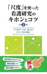 「尺度」を使った看護研究のキホンとコツ　鳩野洋子/執筆　長聡子/執筆　前野有佳里/執筆　川本利恵子/総監修・執筆