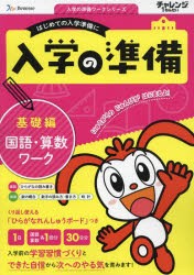 チャレンジ1ねんせい入学の準備国語・算数ワーク　5・6歳用　〔2023〕基礎編