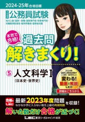 公務員試験本気で合格!過去問解きまくり!　大卒程度　2024−25年合格目標5　人文科学　1　東京リーガルマインドLEC総合研究所公務員試験