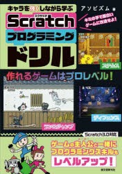 キャラを強くしながら学ぶScratchプログラミングドリル　キミの手で面白いゲームに改造せよ!　アソビズム/著