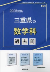 ’25　三重県の数学科過去問　協同教育研究会