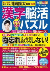 漢字脳活ひらめきパズル　14　川島隆太/監修