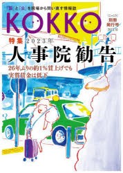 KOKKO　「国」と「公」を現場から問い直す情報誌　別冊発行号(2023．10)　特集2023年人事院勧告