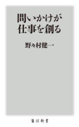 問いかけが仕事を創る　野々村健一/〔著〕