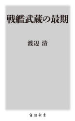 戦艦武蔵の最期　渡辺清/〔著〕