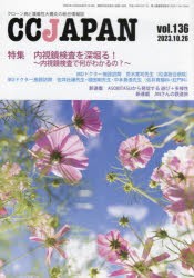 CC　JAPAN　クローン病と潰瘍性大腸炎の総合情報誌　vol．136　特集内視鏡検査を深堀る!〜内視鏡検査で何がわかるの?〜