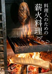 料理人のための薪火料理A　to　Z　グラフィック社編集部/編