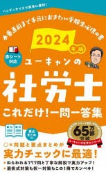 ユーキャンの社労士これだけ!一問一答集　2024年版　ユーキャン社労士試験研究会/編