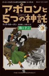 アポロンと5つの神託　2−下　闇の予言　リック・リオーダン/作　金原瑞人/訳　小林みき/訳