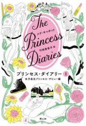 プリンセス・ダイアリー　1　女子高生プリンセス・デビュー編　メグ・キャボット/著　代田亜香子/訳