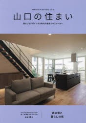 山口の住まい　暮らしをデザインする地元の優良ハウスメーカー　vol．8　家を建てるなら地元のハウスメーカーで　その理由が分かる住まい