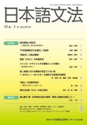 日本語文法　23巻2号　日本語文法学会/編集