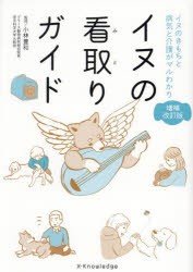 イヌの看取りガイド　イヌのきもちと病気と介護がマルわかり　小林豊和/監修