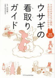 ウサギの看取りガイド　ウサギのきもちと病気その対処法がマルわかり　田向健一/監修