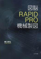 図脳RAPIDPRO機械製図　橋口政弘/著