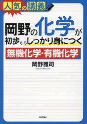 岡野の化学が初歩からしっかり身につく無機化学・有機化学　大学入試　岡野雅司/著