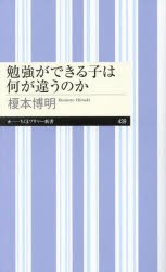 勉強ができる子は何が違うのか　榎本博明/著