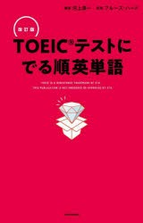 TOEICテストにでる順英単語　河上源一/編著　ブルース・ハード/監修