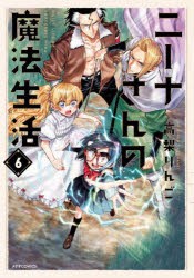 ニーナさんの魔法生活　6　高梨りんご/著