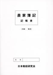 農家簿記　記帳書