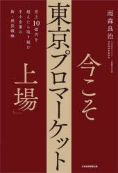 今こそ「東京プロマーケット上場」　売上10億円を超えたら取り組む中小企業の新・成長戦略　雨森良治/著