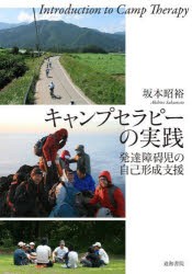 キャンプセラピーの実践　坂本昭裕