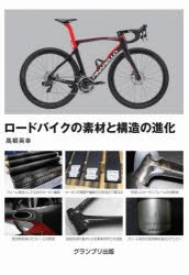 ロードバイクの素材と構造の進化　高根英幸/著