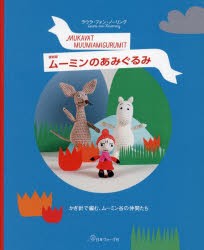 ムーミンのあみぐるみ　かぎ針で編む、ムーミン谷の仲間たち　復刻版　ラウラ・フォン・ノーリング/〔著〕　〔ランカラみほこ/訳〕