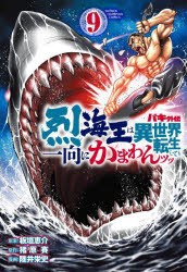 バキ外伝　烈海王は異世界転生しても一向にかまわんッッ　9　板垣恵介/原案　猪原賽/原作　陸井栄史/漫画