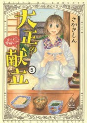 大正の献立　るり子の愛情レシピ　5　さかきしん/著