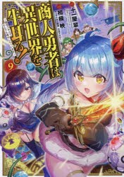 商人勇者は異世界を牛耳る!　〜栽培スキルでなんでも増やしちゃいます〜　9　十一屋翠/原作　相模映/漫画　又市マタロー/キャラクター原