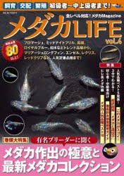 メダカLIFE　vol．4　巻頭大特集最新メダカコレクション